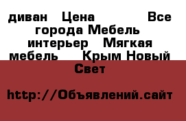 диван › Цена ­ 9 900 - Все города Мебель, интерьер » Мягкая мебель   . Крым,Новый Свет